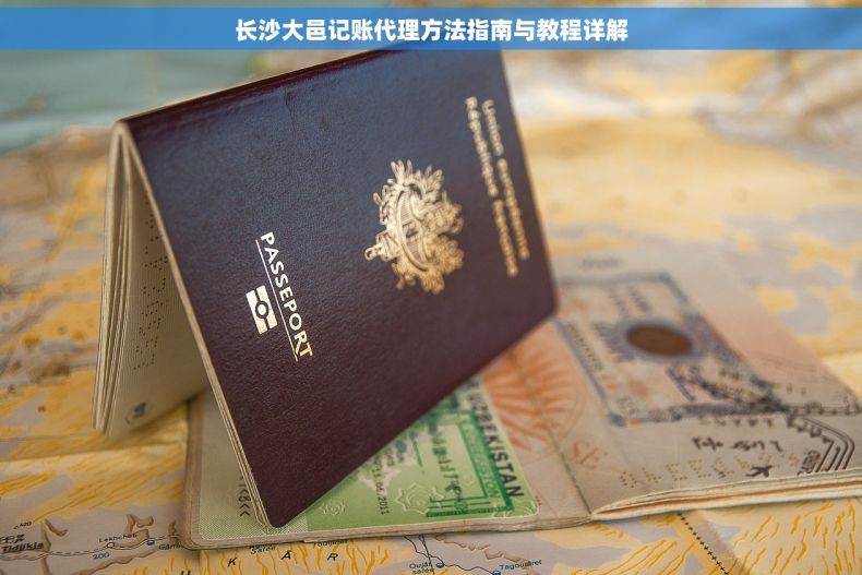 长沙大邑记账代理方法指南与教程详解