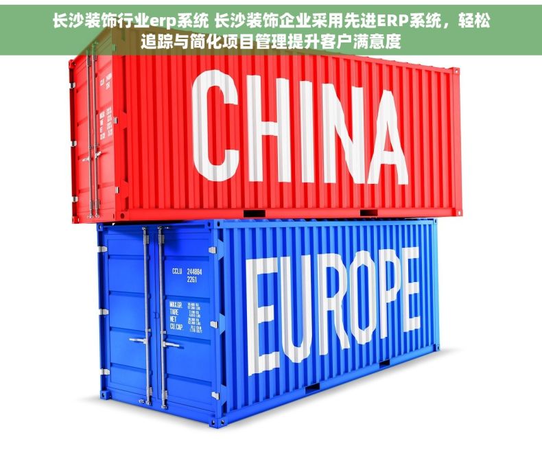 长沙装饰行业erp系统 长沙装饰企业采用先进ERP系统，轻松追踪与简化项目管理提升客户满意度