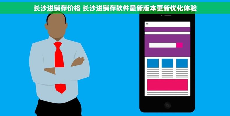 长沙进销存价格 长沙进销存软件最新版本更新优化体验
