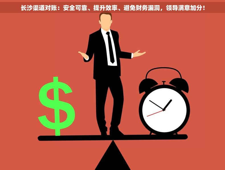 长沙渠道对账：安全可靠、提升效率、避免财务漏洞，领导满意加分！