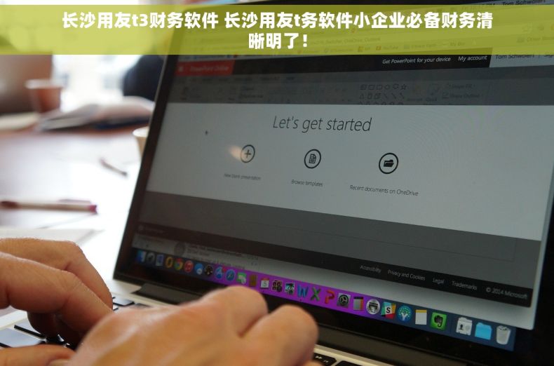 长沙用友t3财务软件 长沙用友t务软件小企业必备财务清晰明了！