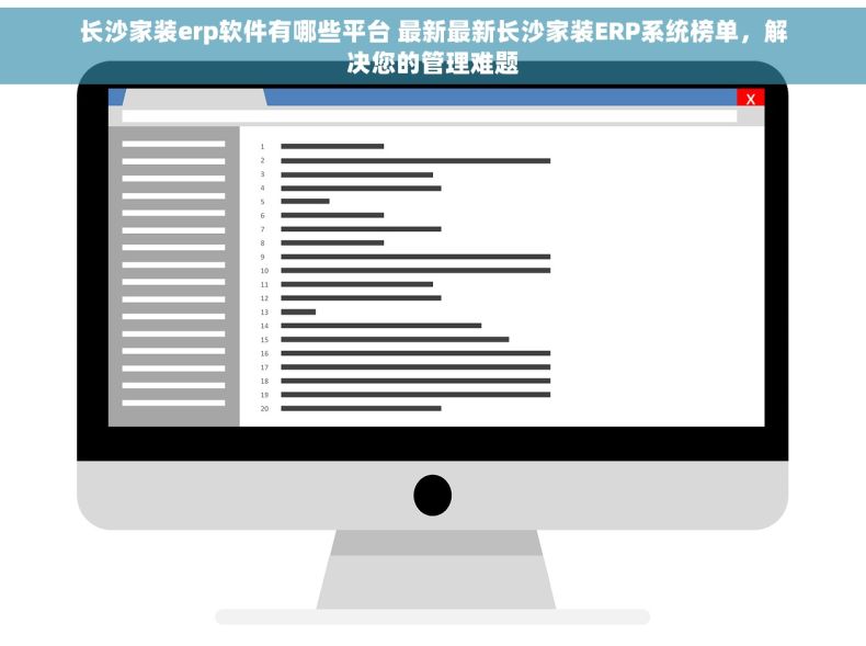 长沙家装erp软件有哪些平台 最新最新长沙家装ERP系统榜单，解决您的管理难题