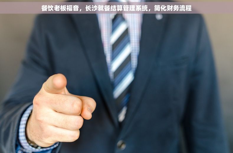 餐饮老板福音，长沙就餐结算管理系统，简化财务流程