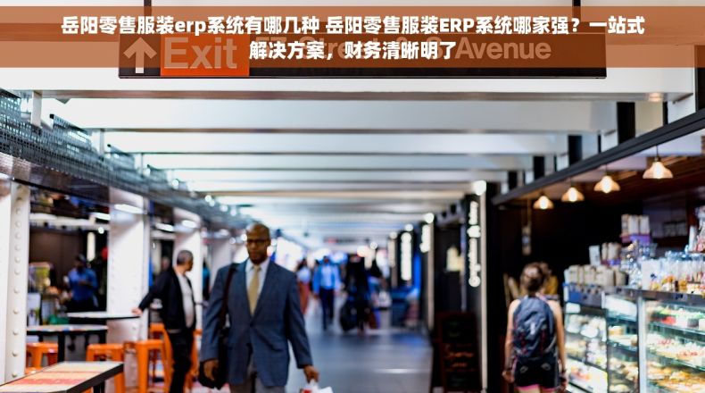 岳阳零售服装erp系统有哪几种 岳阳零售服装ERP系统哪家强？一站式解决方案，财务清晰明了