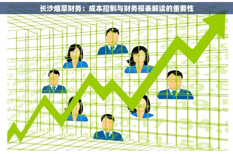 长沙烟草财务：成本控制与财务报表解读的重要性
