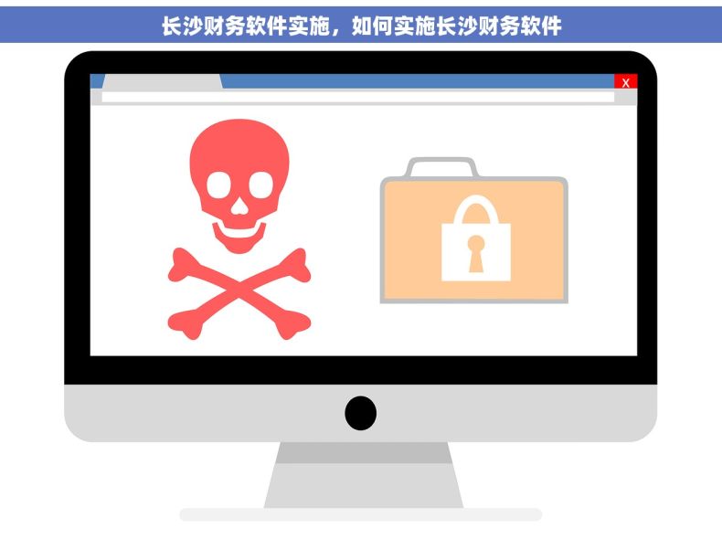 长沙财务软件实施，如何实施长沙财务软件