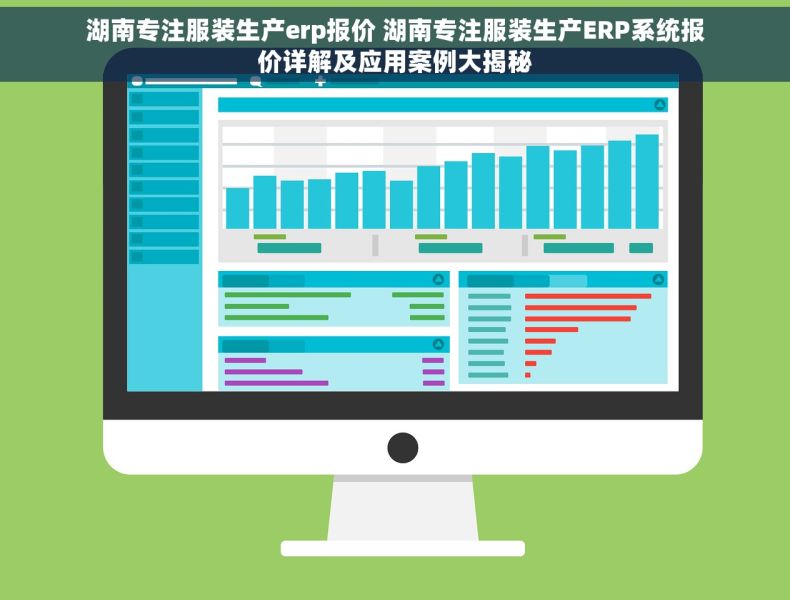 湖南专注服装生产erp报价 湖南专注服装生产ERP系统报价详解及应用案例大揭秘