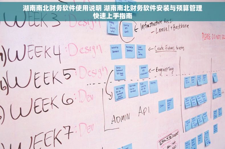 湖南南北财务软件使用说明 湖南南北财务软件安装与预算管理快速上手指南