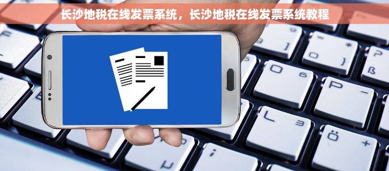 长沙地税在线发票系统，长沙地税在线发票系统教程