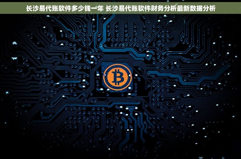 长沙易代账软件多少钱一年 长沙易代账软件财务分析最新数据分析