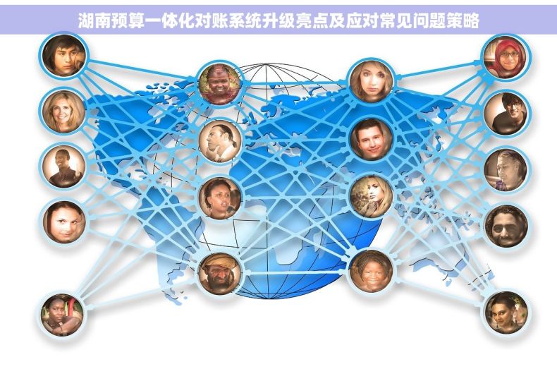 湖南预算一体化对账系统升级亮点及应对常见问题策略