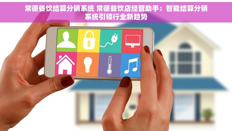 常德餐饮结算分销系统 常德餐饮店经营助手：智能结算分销系统引领行业新趋势