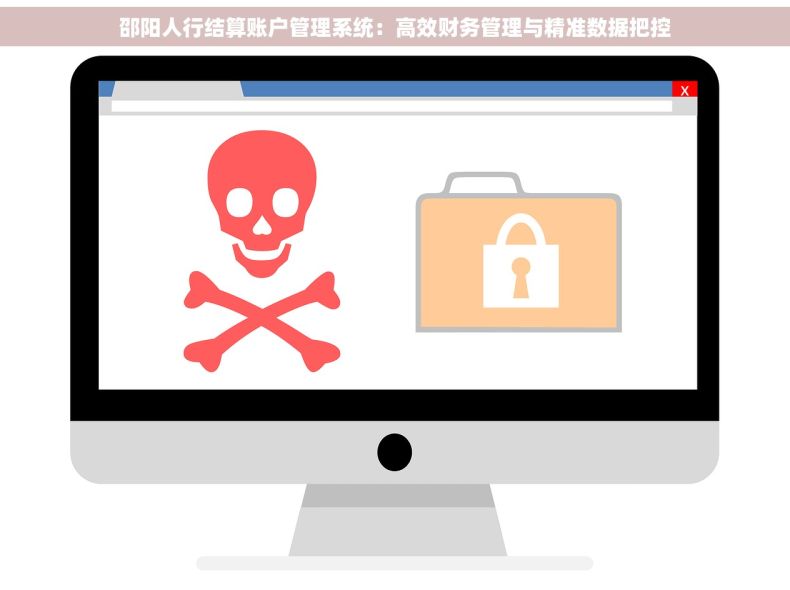 邵阳人行结算账户管理系统：高效财务管理与精准数据把控