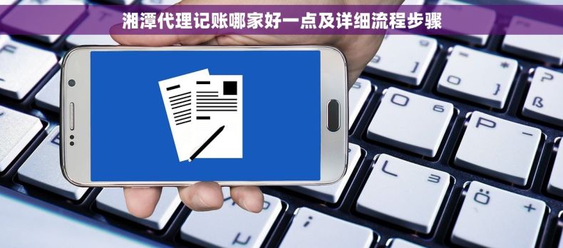 湘潭代理记账哪家好一点及详细流程步骤