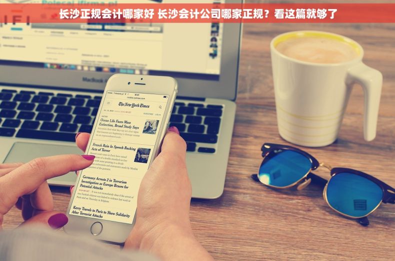 长沙正规会计哪家好 长沙会计公司哪家正规？看这篇就够了
