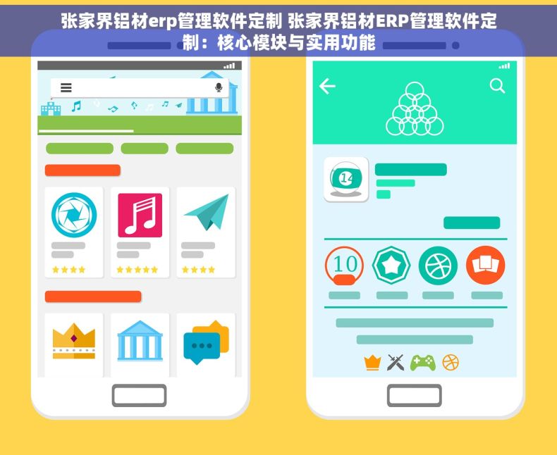 张家界铝材erp管理软件定制 张家界铝材ERP管理软件定制：核心模块与实用功能