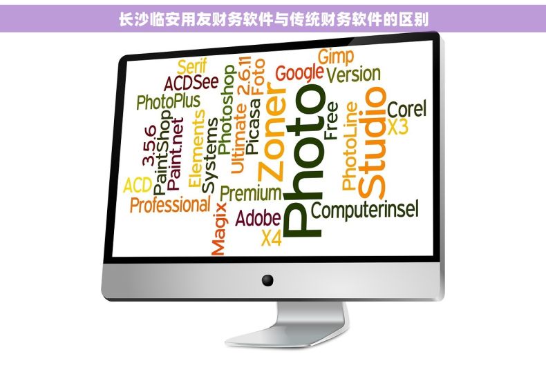长沙临安用友财务软件与传统财务软件的区别