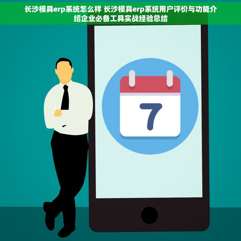 长沙模具erp系统怎么样 长沙模具erp系统用户评价与功能介绍企业必备工具实战经验总结
