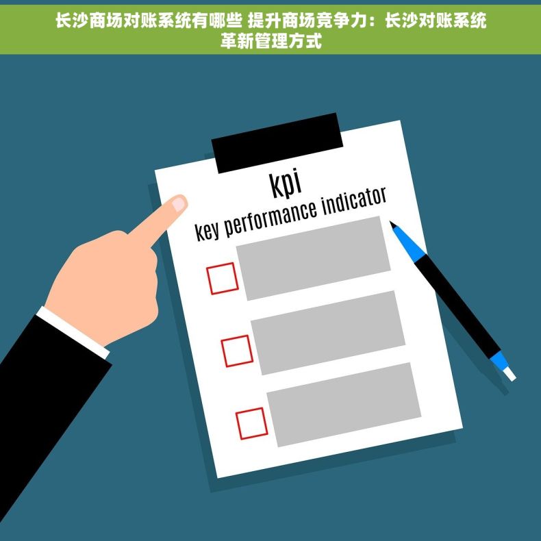 长沙商场对账系统有哪些 提升商场竞争力：长沙对账系统革新管理方式