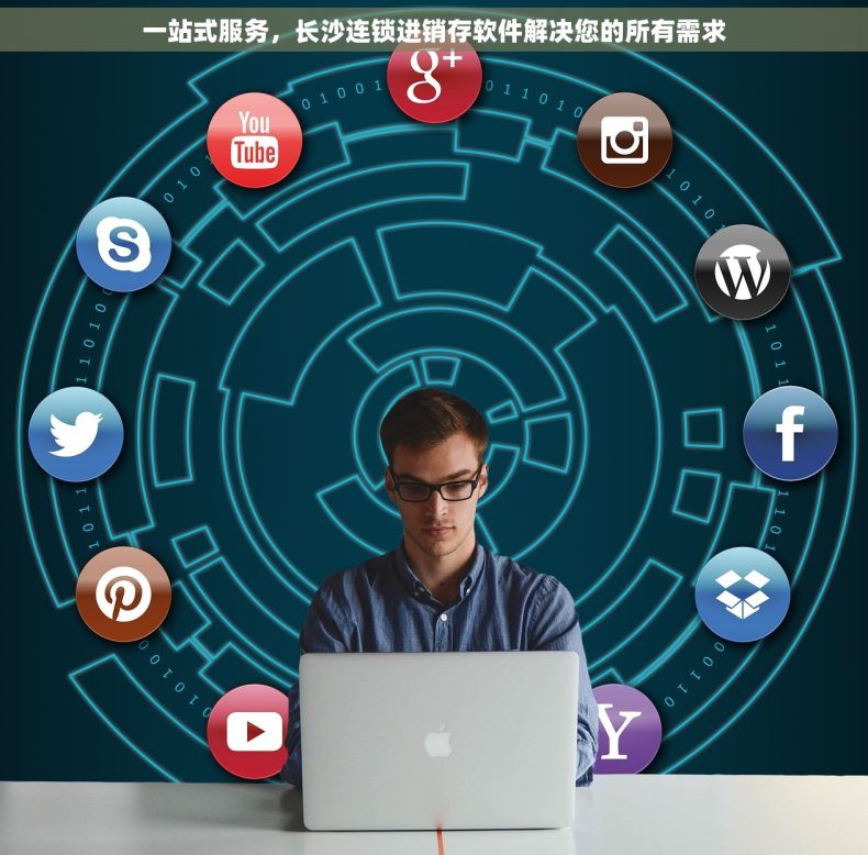 一站式服务，长沙连锁进销存软件解决您的所有需求