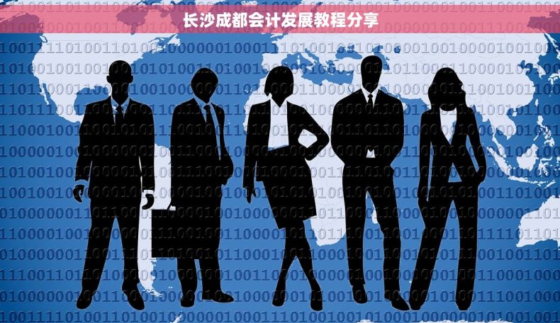 长沙成都会计发展教程分享