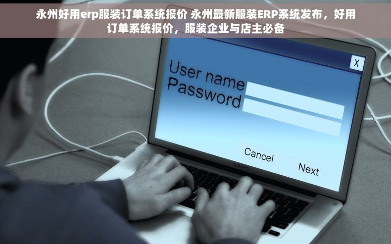 永州好用erp服装订单系统报价 永州最新服装ERP系统发布，好用订单系统报价，服装企业与店主必备