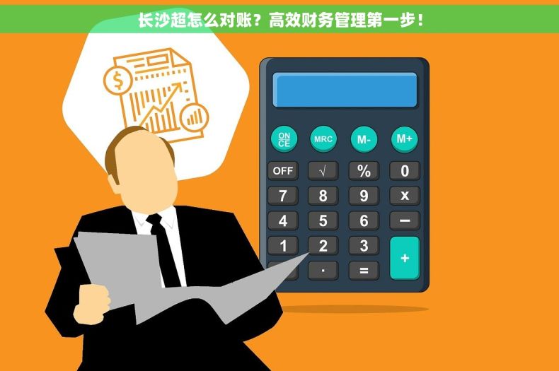 长沙超怎么对账？高效财务管理第一步！