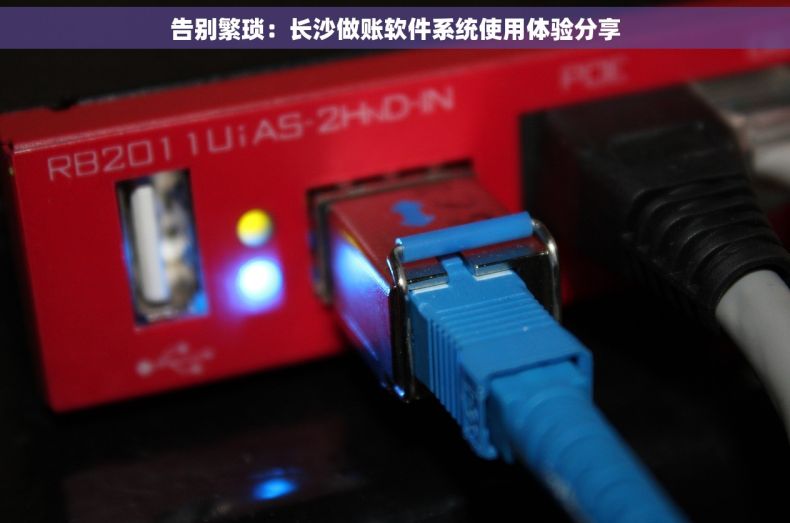 告别繁琐：长沙做账软件系统使用体验分享