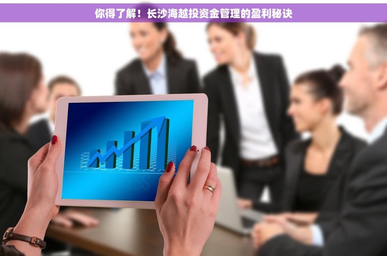 你得了解！长沙海越投资金管理的盈利秘诀