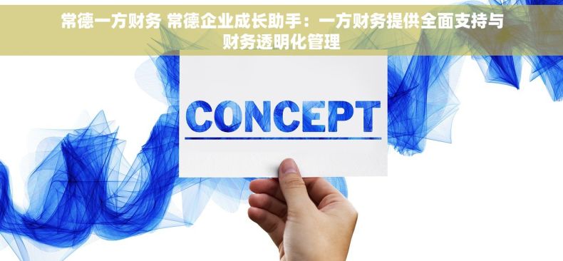 常德一方财务 常德企业成长助手：一方财务提供全面支持与财务透明化管理