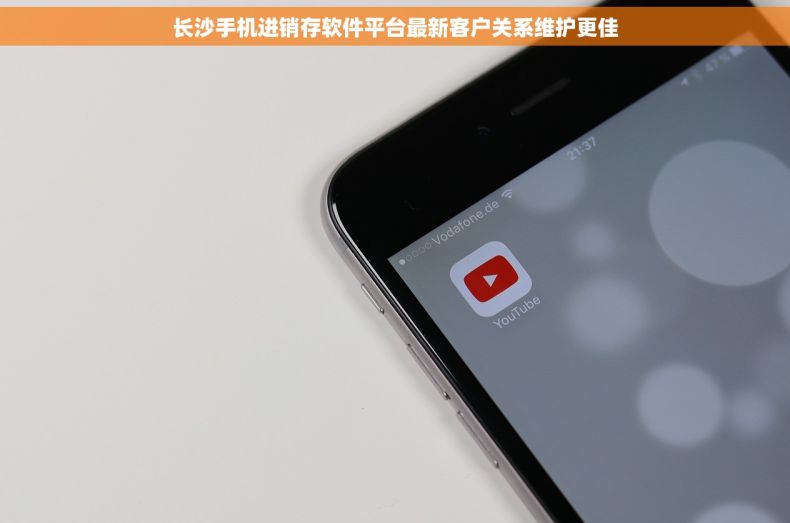 长沙手机进销存软件平台最新客户关系维护更佳