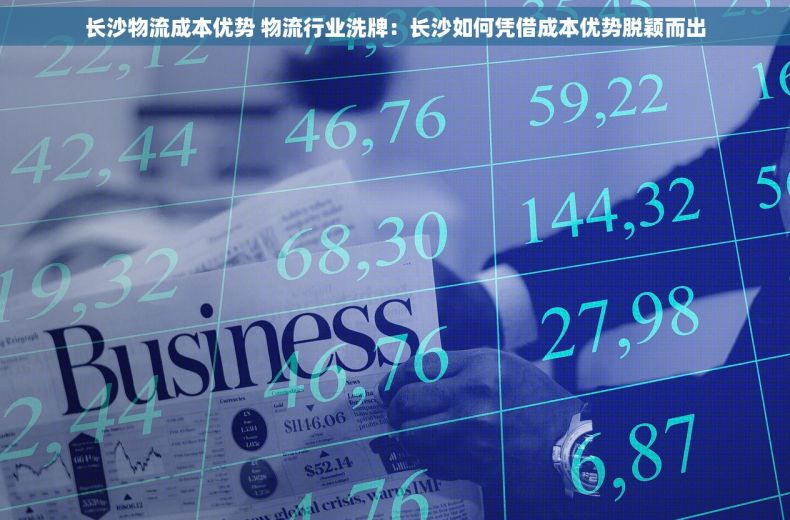 长沙物流成本优势 物流行业洗牌：长沙如何凭借成本优势脱颖而出