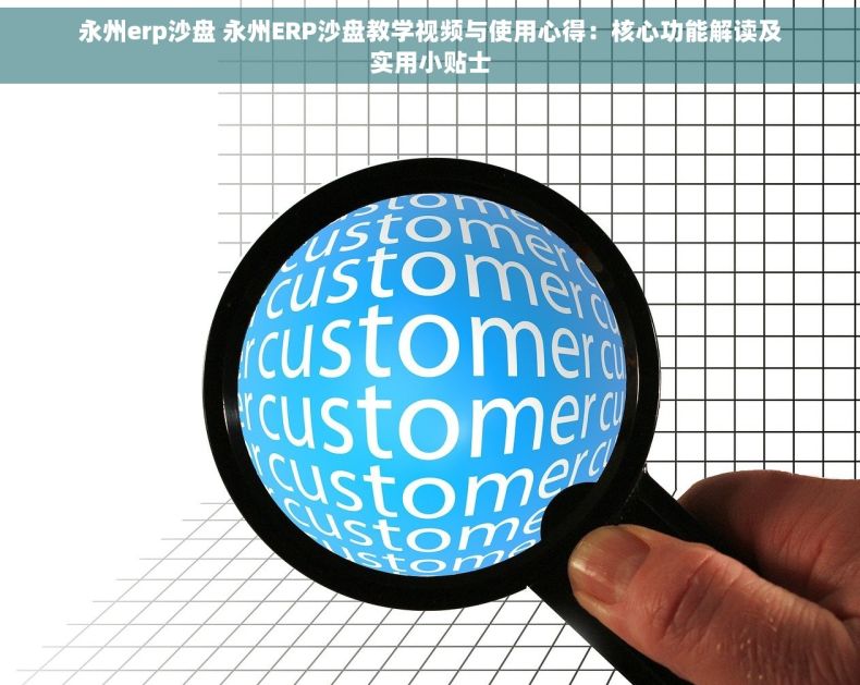 永州erp沙盘 永州ERP沙盘教学视频与使用心得：核心功能解读及实用小贴士