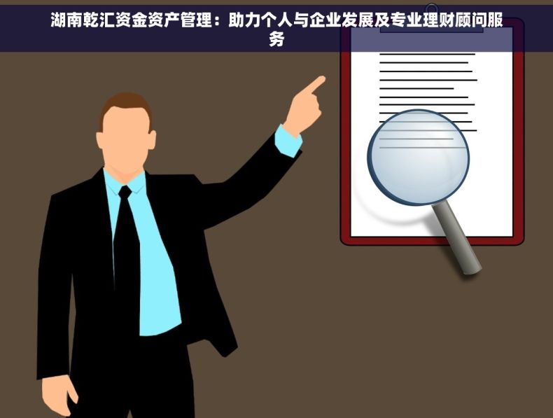 湖南乾汇资金资产管理：助力个人与企业发展及专业理财顾问服务