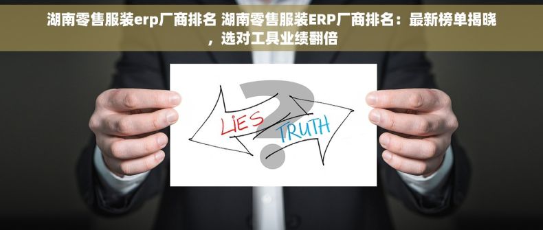 湖南零售服装erp厂商排名 湖南零售服装ERP厂商排名：最新榜单揭晓，选对工具业绩翻倍