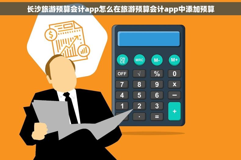 长沙旅游预算会计app怎么在旅游预算会计app中添加预算