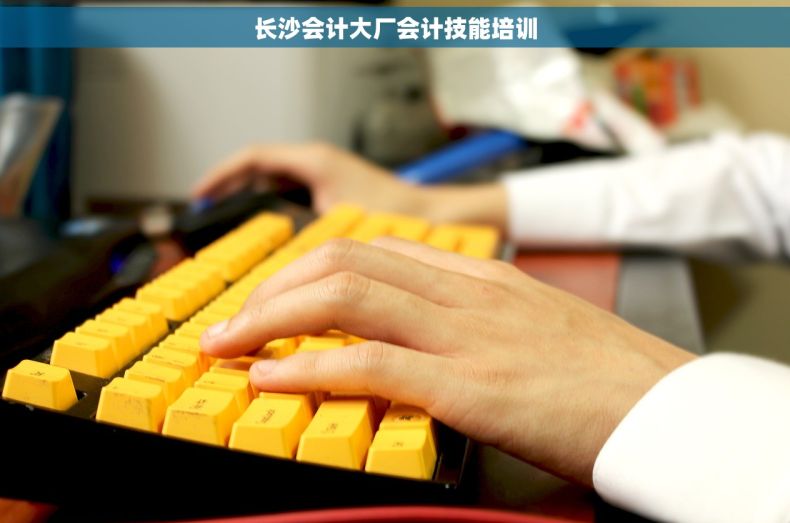 长沙会计大厂会计技能培训