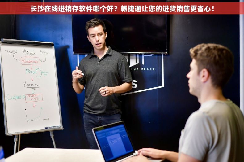 长沙在线进销存软件哪个好？畅捷通让您的进货销售更省心！