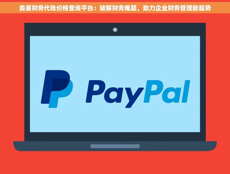 娄底财务代账价格查询平台：破解财务难题，助力企业财务管理新趋势