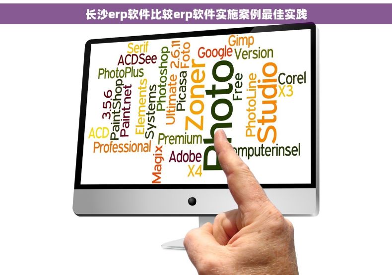 长沙erp软件比较erp软件实施案例最佳实践