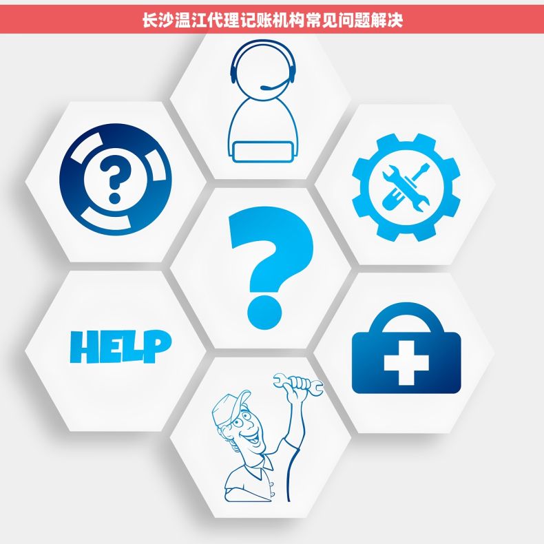 长沙温江代理记账机构常见问题解决
