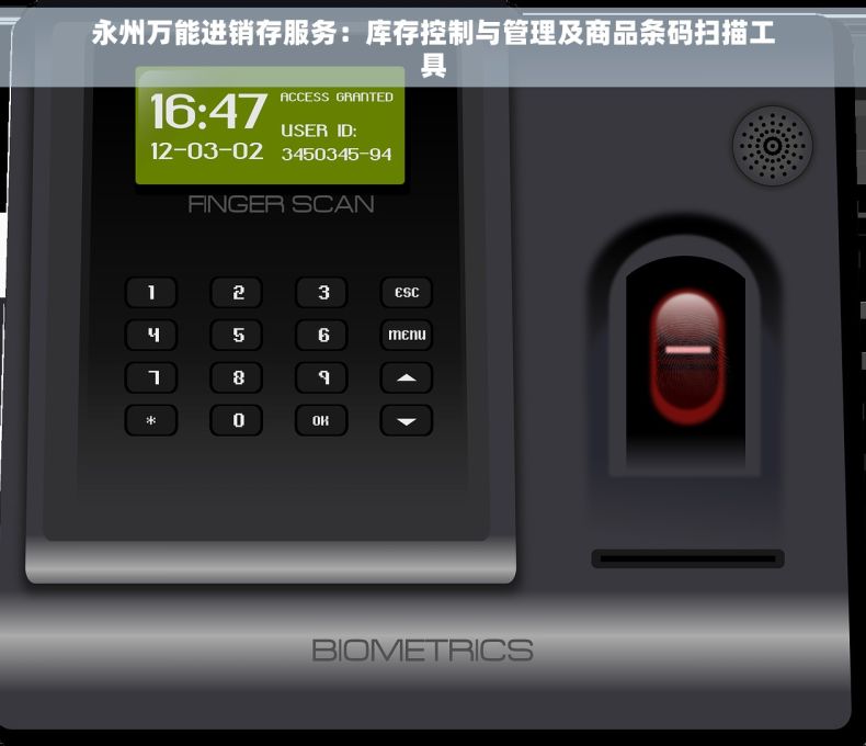 永州万能进销存服务：库存控制与管理及商品条码扫描工具