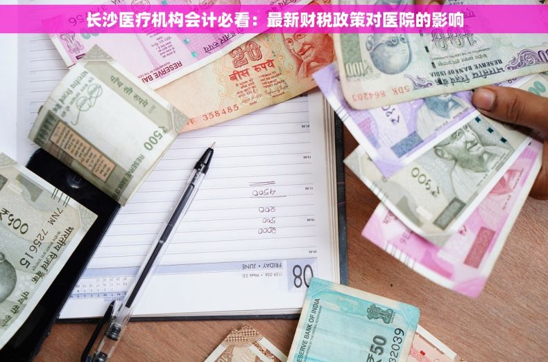长沙医疗机构会计必看：最新财税政策对医院的影响