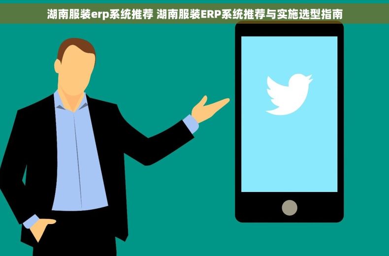 湖南服装erp系统推荐 湖南服装ERP系统推荐与实施选型指南