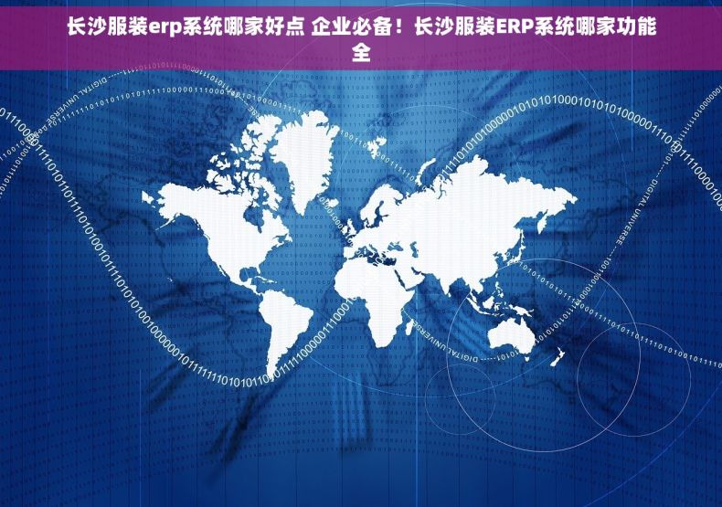 长沙服装erp系统哪家好点 企业必备！长沙服装ERP系统哪家功能全