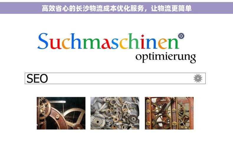高效省心的长沙物流成本优化服务，让物流更简单