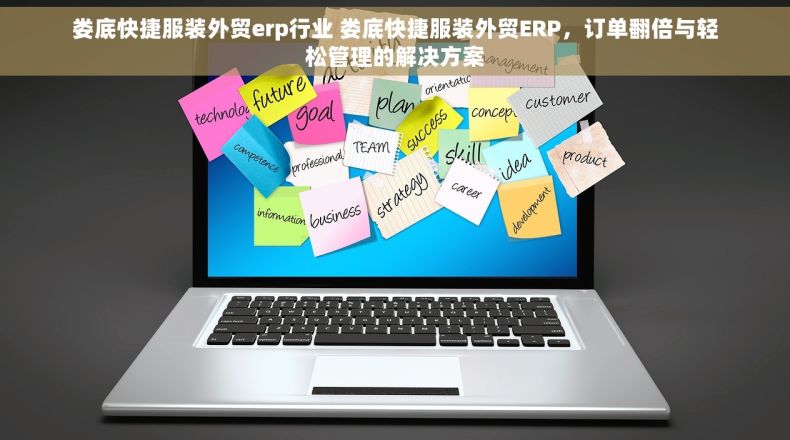 娄底快捷服装外贸erp行业 娄底快捷服装外贸ERP，订单翻倍与轻松管理的解决方案