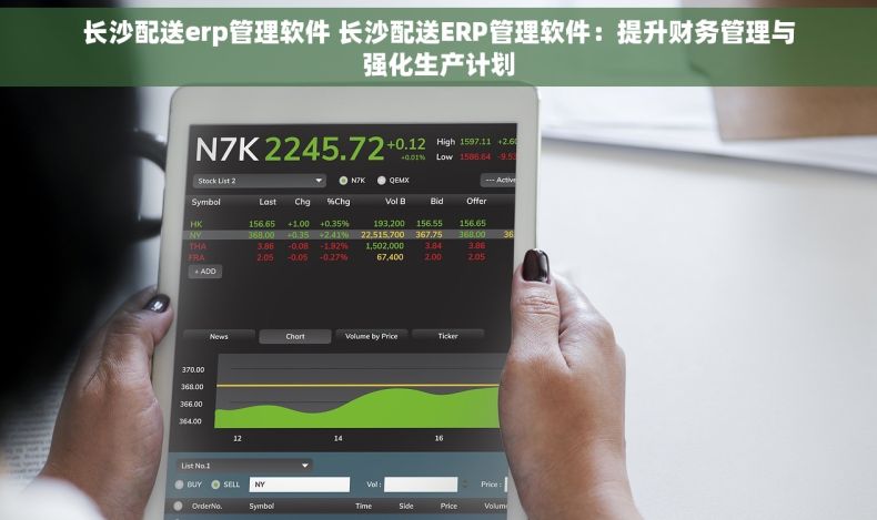 长沙配送erp管理软件 长沙配送ERP管理软件：提升财务管理与强化生产计划