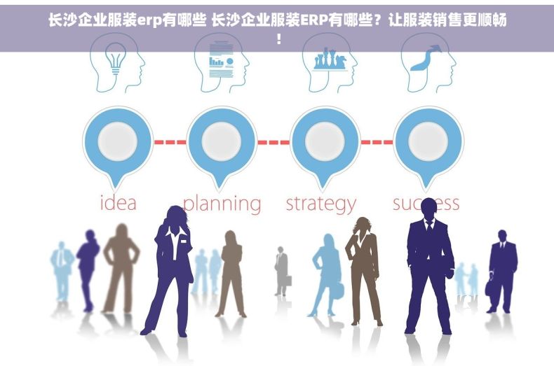 长沙企业服装erp有哪些 长沙企业服装ERP有哪些？让服装销售更顺畅！