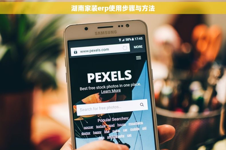 湖南家装erp使用步骤与方法